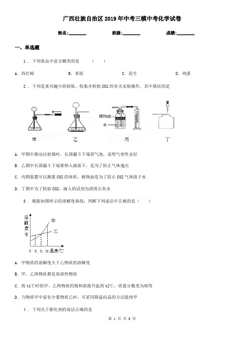 广西壮族自治区2019年中考三模中考化学试卷