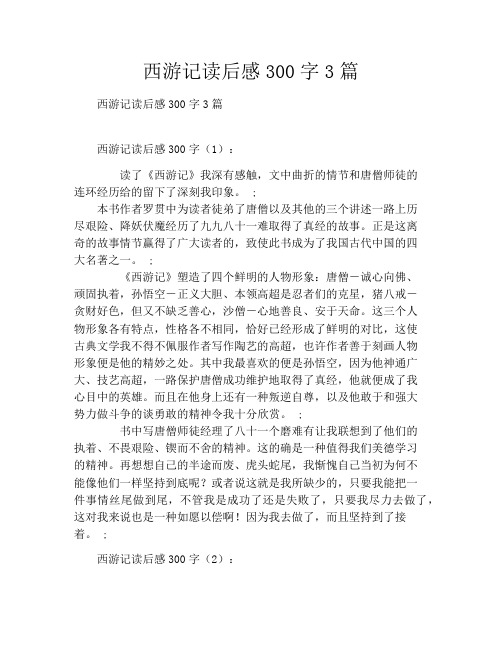 西游记读书笔记300字3篇