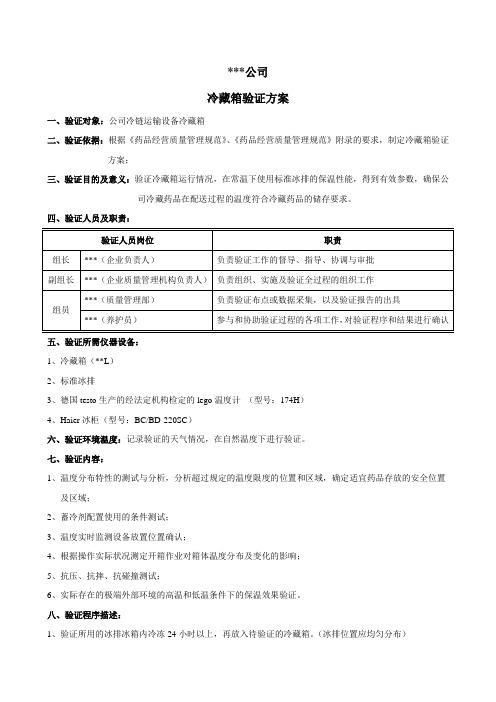 冷藏箱验证方案、报告