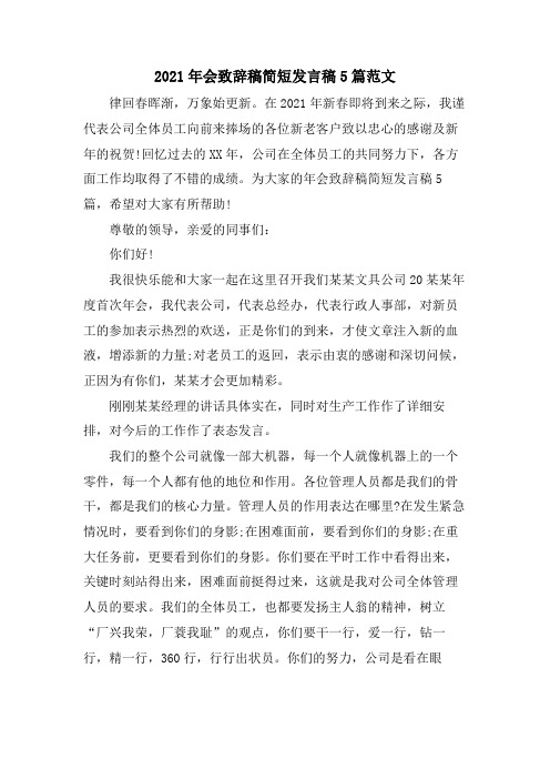 会致辞稿简短发言稿5篇范文