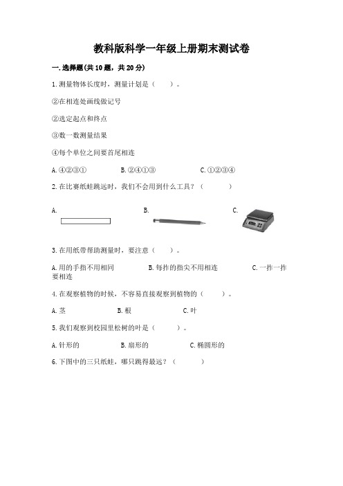 教科版科学一年级上册期末测试卷含答案【考试直接用】