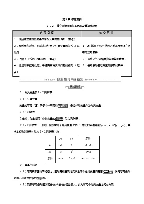 学高中数学统计案例独立性检验的基本思想及其初步应用教师用书教案新人教A版选修