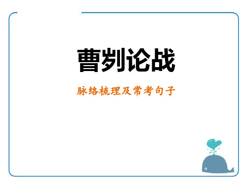 《曹刿论战》PPT课文课件