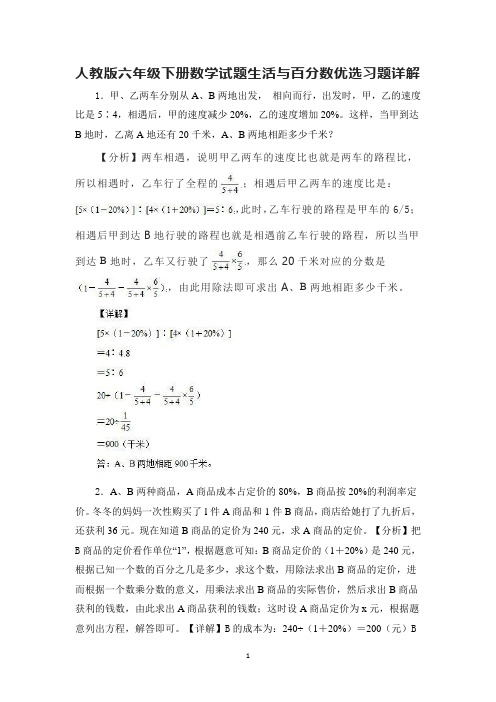 人教版六年级下册数学试题生活与百分数优选习题详解