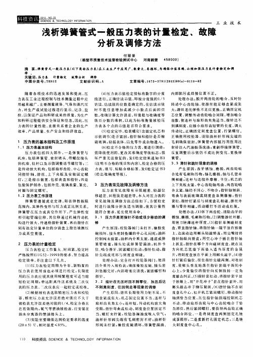 浅析弹簧管式一般压力表的计量检定、故障分析及调修方法