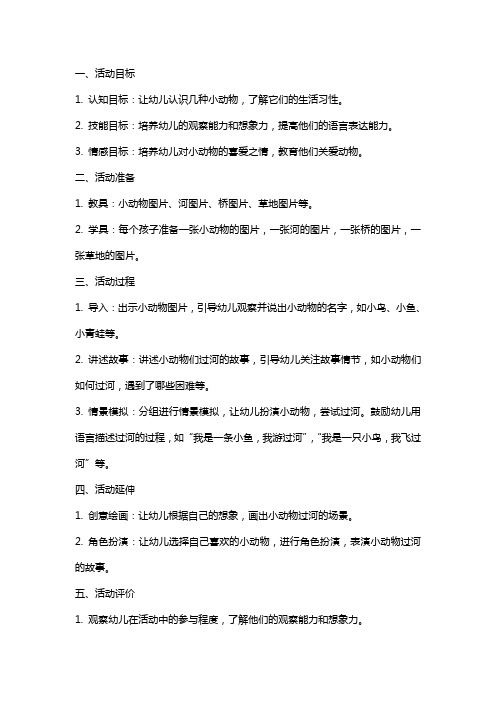 小动物过河中班语言活动教案