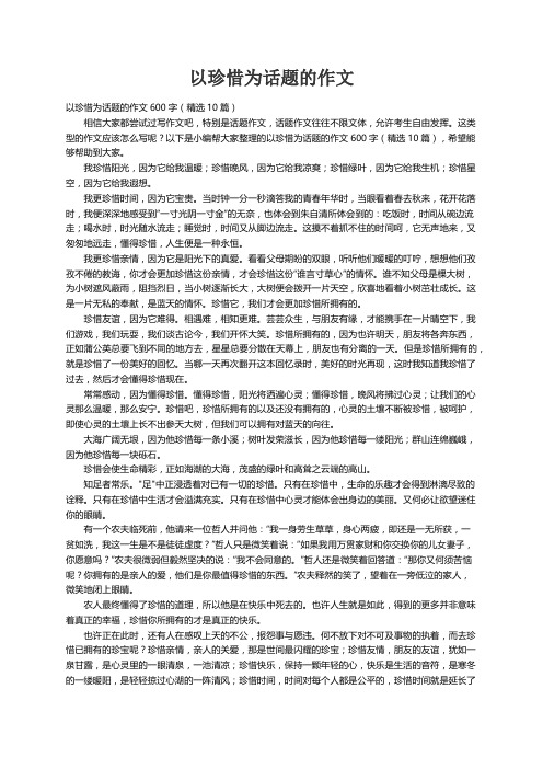 以珍惜为话题的作文600字（精选10篇）