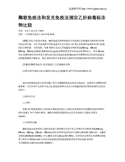 酶联免疫法和发光免疫法测定乙肝病毒标志物比较