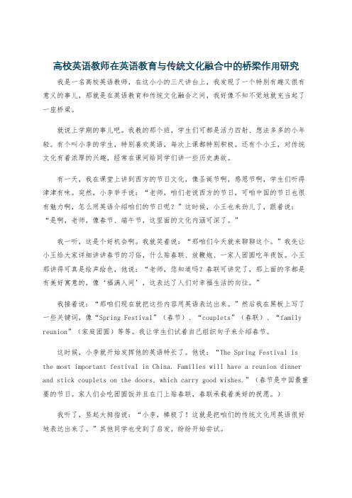 高校英语教师在英语教育与传统文化融合中的桥梁作用研究