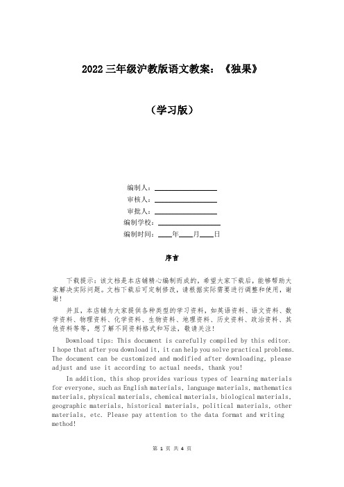 2022三年级沪教版语文教案：《独果》