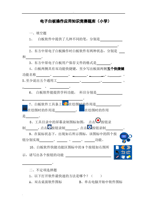 电子白板操作应用知识竞赛题库