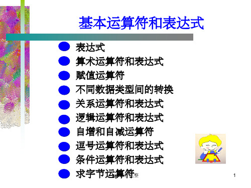 C语言基本运算符与表达式ppt课件