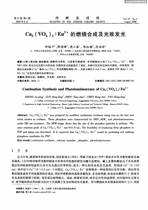 Ca3(VO4)2:Eu 3+的燃烧合成及光致发光