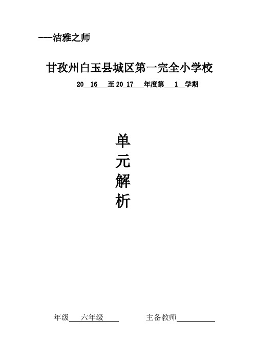 北师版六年级下期第四单元单元教材分析模板