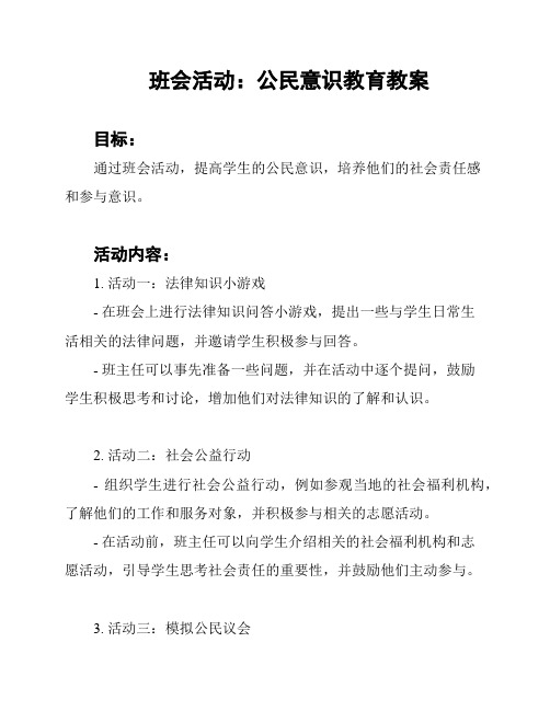 班会活动：公民意识教育教案