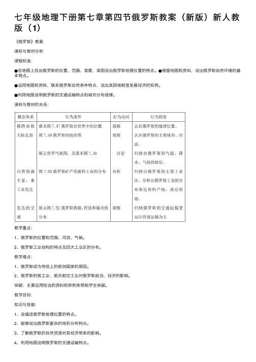 七年级地理下册第七章第四节俄罗斯教案（新版）新人教版（1）