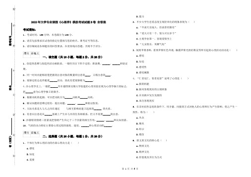 2022年大学专业课程《心理学》模拟考试试题B卷 含答案