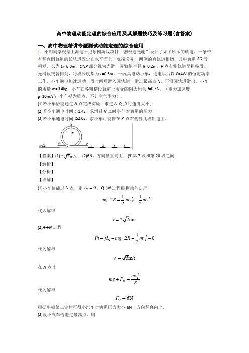 高中物理动能定理的综合应用及其解题技巧及练习题(含答案)