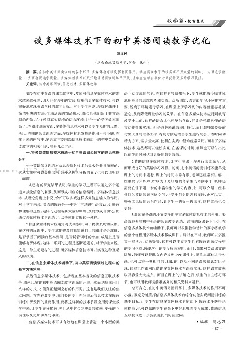 谈多媒体技术下的初中英语阅读教学优化