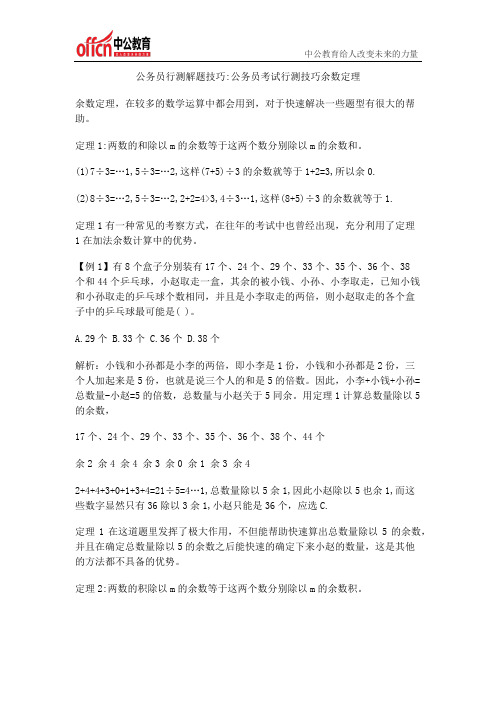 公务员行测解题技巧：公务员考试行测技巧余数定理