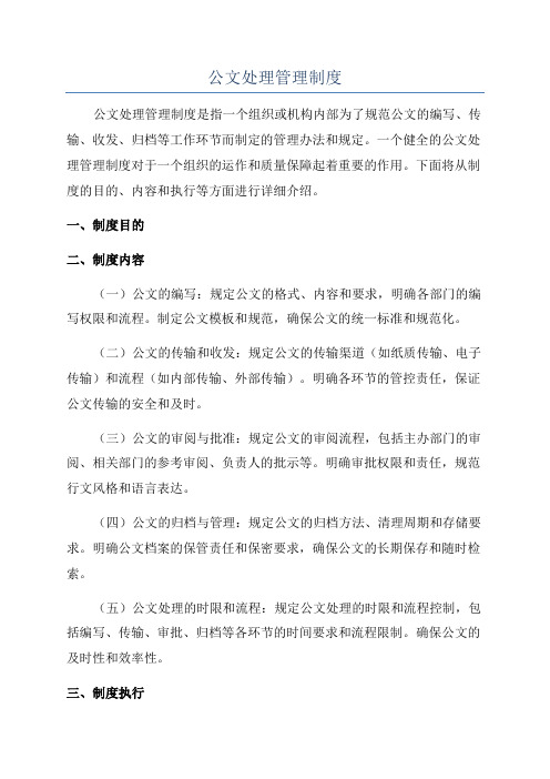 公文处理管理制度