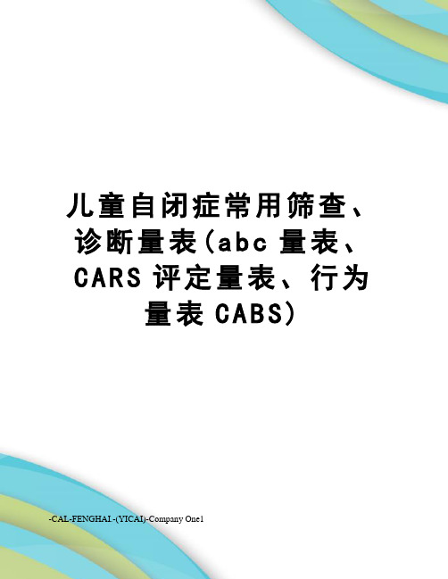 儿童自闭症常用筛查、诊断量表(abc量表、CARS评定量表、行为量表CABS)