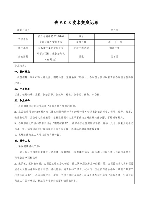 技术交底(地下室顶板、梁钢筋绑扎)