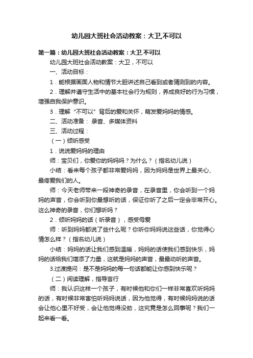 幼儿园大班社会活动教案：大卫,不可以