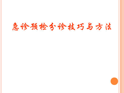 12月15日 急诊预检分诊技巧与方法 - 副本