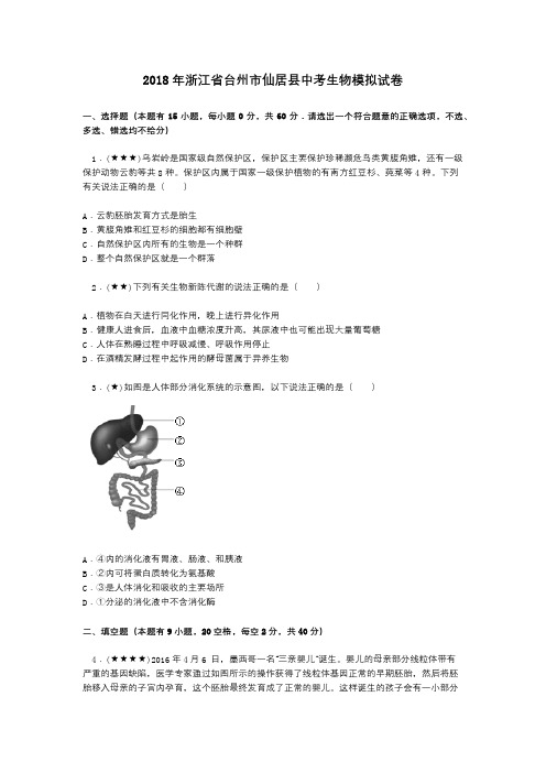 2018年浙江省台州市仙居县中考生物模拟试卷