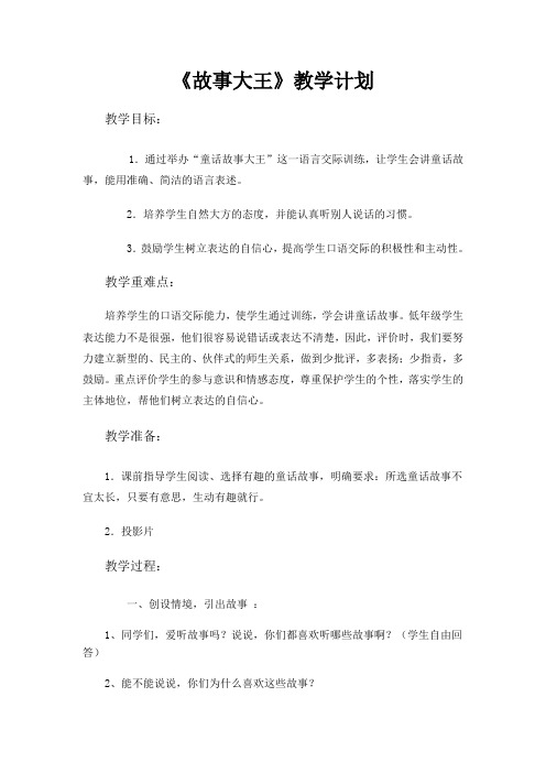 《故事大王》教学计划(李莉)