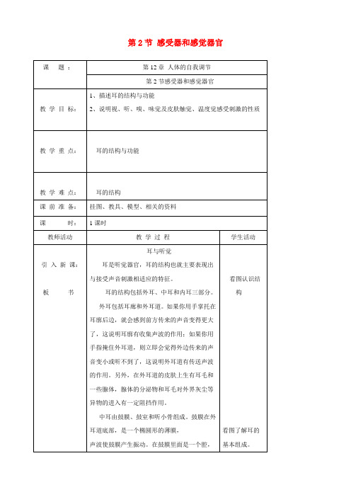 七年级生物下册 第12章 第2节《感受器和感觉器官(第2课时)》教案 北师大版