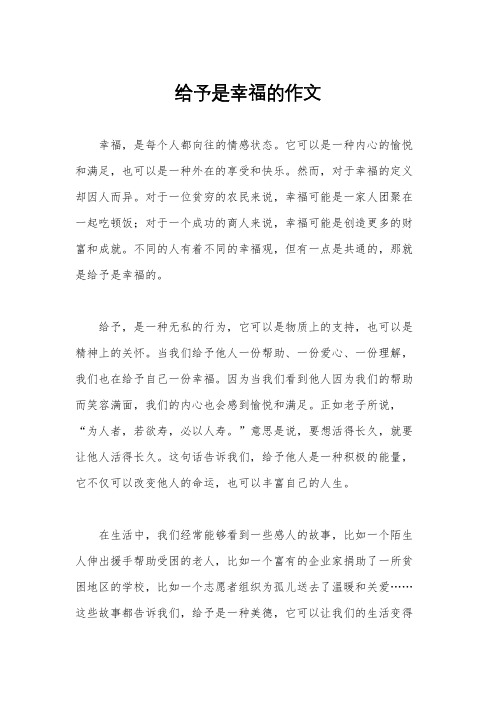 给予是幸福的作文