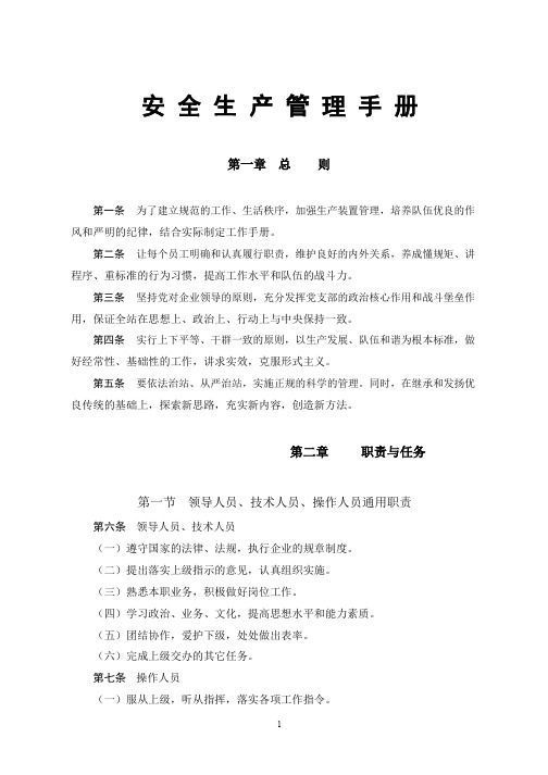 安全生产管理手册