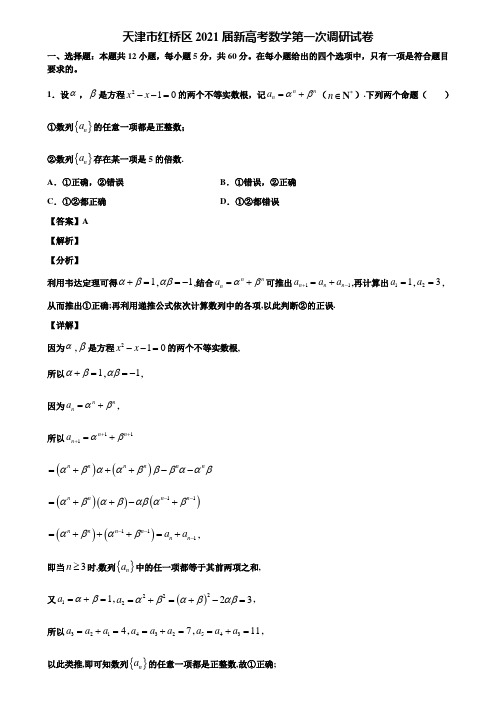 天津市红桥区2021届新高考数学第一次调研试卷含解析