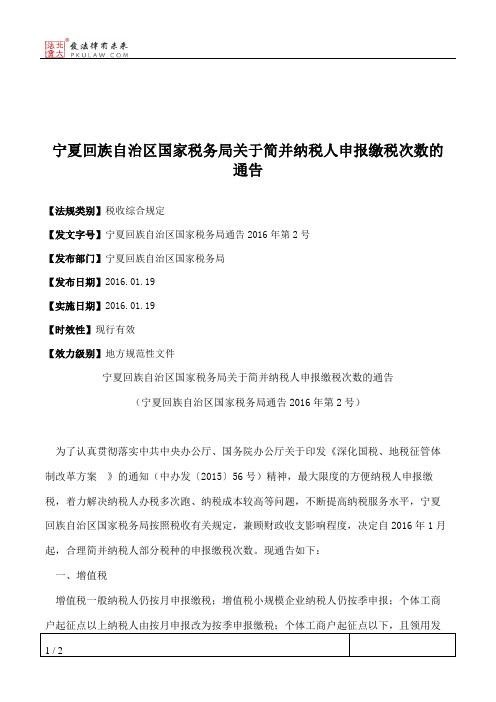 宁夏回族自治区国家税务局关于简并纳税人申报缴税次数的通告