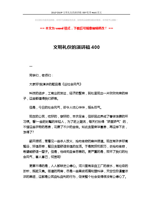 2018-2019-文明礼仪的演讲稿400-优秀word范文 (2页)