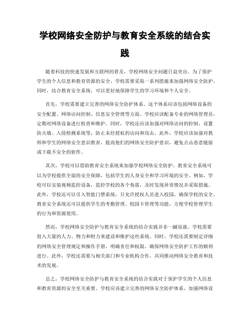 学校网络安全防护与教育安全系统的结合实践