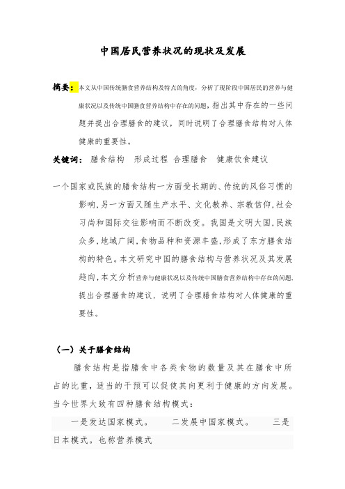 中国居民营养状况的现状及发展
