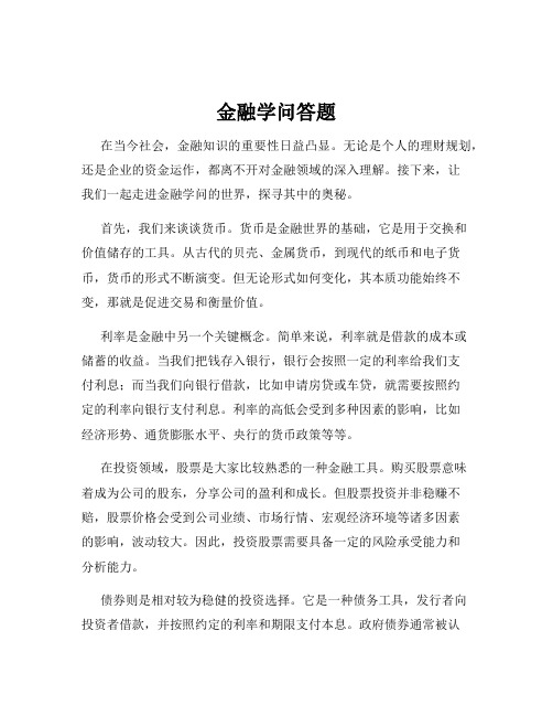 金融学问答题