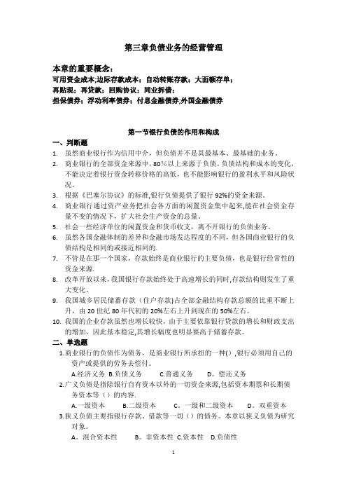 商业银行 第3章负债业务的经营管理练习题