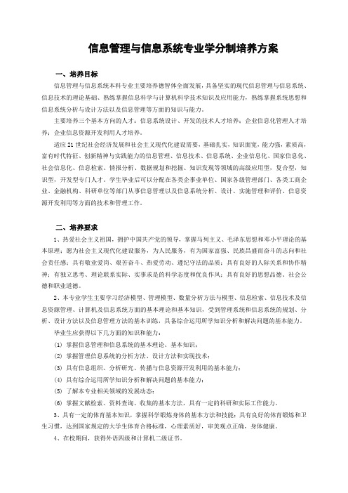 信息管理与信息系统专业学分制培养方案