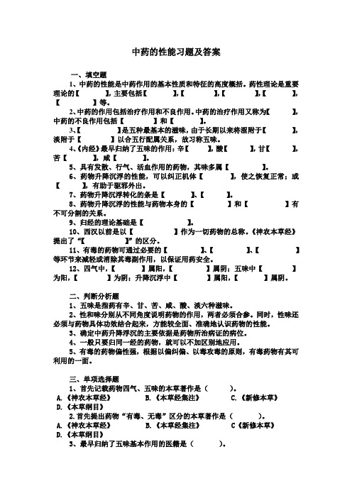 中药的性能习题及答案