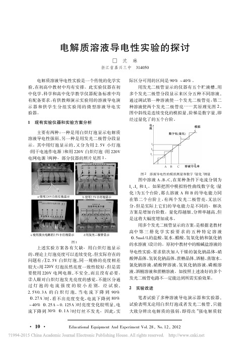 电解质溶液导电性实验的探讨