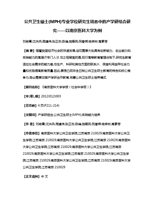 公共卫生硕士(MPH)专业学位研究生培养中的产学研结合研究——以南京医科大学为例