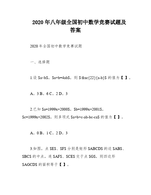 2020年八年级全国初中数学竞赛试题及答案