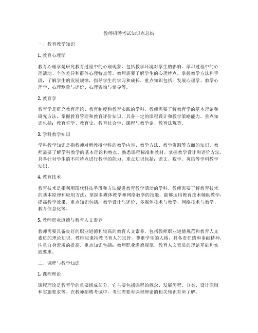 教师招聘考试知识点总结