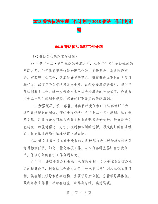 2018普法依法治理工作计划与2018普法工作计划汇编.doc