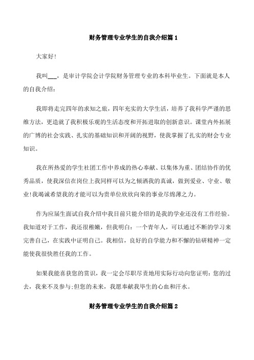 财务管理专业学生的自我介绍