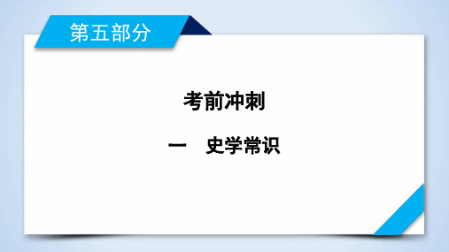 2020版高考历史二轮专题复习通用版考前冲刺 课件